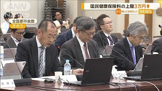 国民健康保険料の上限3万円引き上げへ【知っておきたい！】【グッド！モーニング】(2024年11月1日)