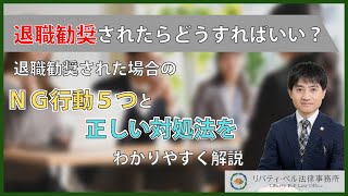 退職勧奨されたらどうすればいい？退職勧奨された場合のＮＧ行動５つと正しい対処法をわかりやすく解説