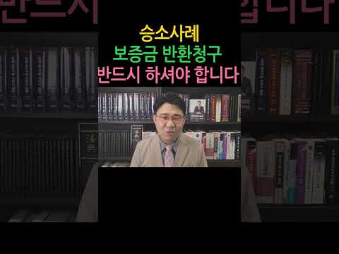 [원영섭 승소사례 shorts] 임차인은 보증금 반환 청구를 반드시 하셔야 합니다