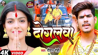 #Video  दोगलवा   #Raushan Rohi   बोलबम सॉन्ग   Doglwa   #रौशन रोही   Maghi #Bolbam Song 2024