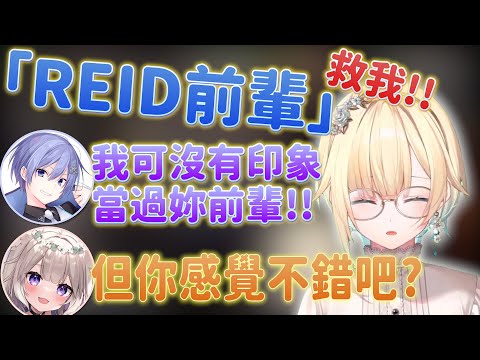 【Vtuber精華】エマ醬被ニウ影響開始喊起Reid前輩，但前輩似乎不太領情【藍沢エマ/白雪レイド/夜絆ニウ/ぶいすぽっ！/VSPO/neo-porte】