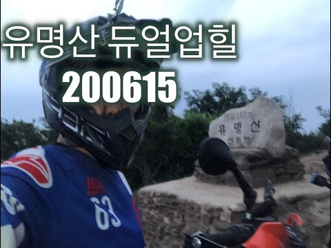 200615 유명산 듀얼번개