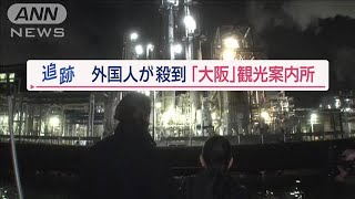 「大阪」観光案内所に外国人が殺到　“食い倒れの街”で一味違った食べ歩きツアーも！【Jの追跡】【スーパーJチャンネル】(2024年2月4日)