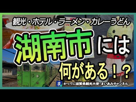 【湖南市】麵屋昊鶏（そらどり）・カレーうどんのがんばり屋・米粉たい焼き・常楽寺・国鉄113系など湖南市の魅力をまとめました