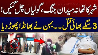 Bad News From Faisalabad | 3 Brother Murder In Police Station | Breaking News | City 41