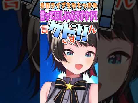 言ってほしいんですケド!!【大空スバル/ホロライブ/切り抜き】