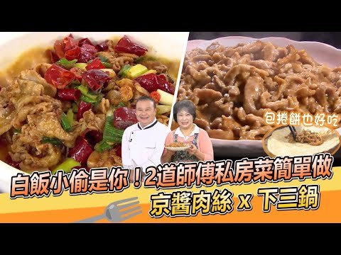 白飯小偷是你！2道師傅私房菜簡單做 京醬肉絲 x 下三鍋 ｜程安琪老師｜駱進漢師傅  經典川菜