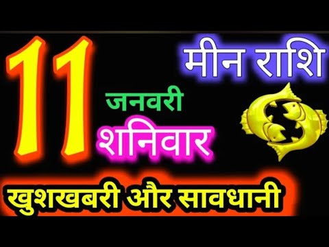 मीन राशि 11 जनवरी 2025 |Meen Rashi11 January 2025 |Aaj Ka Meen Rashi |#Pisces Horoscope