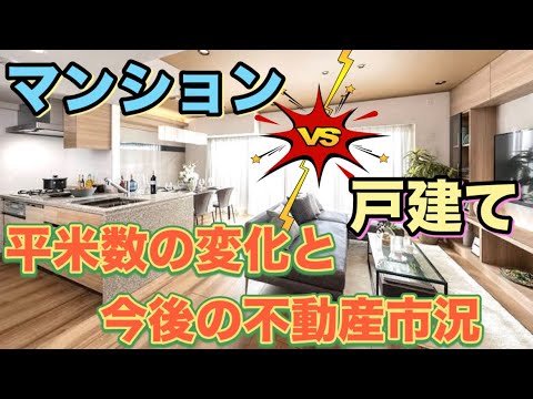 戸建てとマンションの平米数の変化！少子化！不動産価格高騰によりだんだん狭くなる日本の住宅！新築物件の床面積は23年間で約2割縮小！？都道府県別ランキング！建築着工統計が示す住環境の激変！不動産市況予測