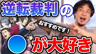 【ひろゆき】異議あり！？逆転裁判の●が大好きな理由をひろゆきが語る【切り抜き/論破/カプコン/巧舟/成歩堂龍一/綾里真宵/狩野英孝】