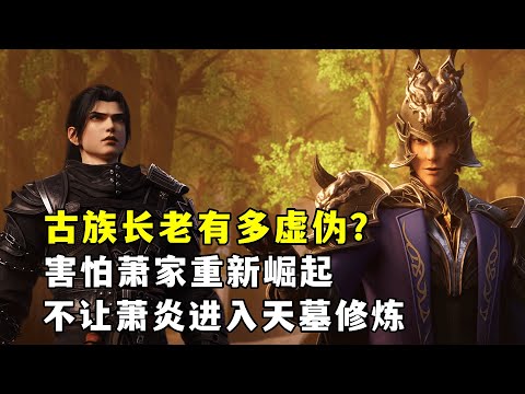 斗破苍穹：古族长老有多虚伪？害怕萧家重新崛起，不让萧炎进入天墓修炼