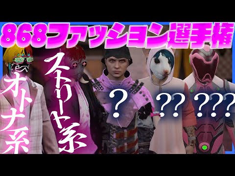 【19】公式ユニフォームを決めるファッション選手権を開催した結果あぶり出される服ダサ三銃士【GTA5/ストグラ】