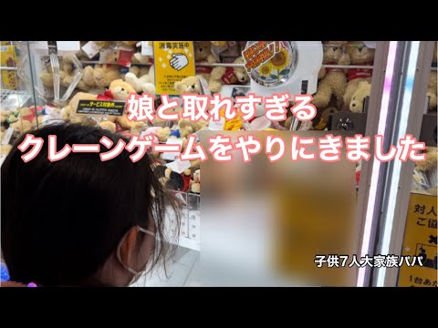 【子供7人大家族パパ】本当に取れるのかな？