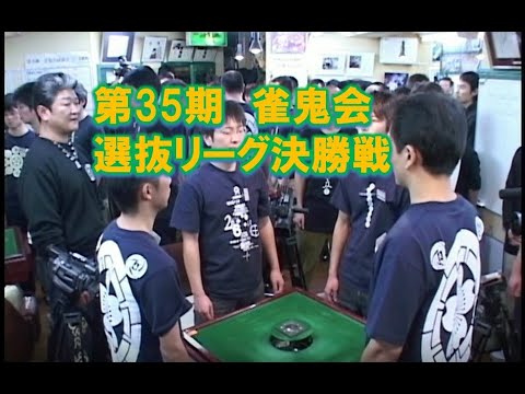 第35期雀鬼会選抜リーグ決勝戦#1　（ダイジェスト）