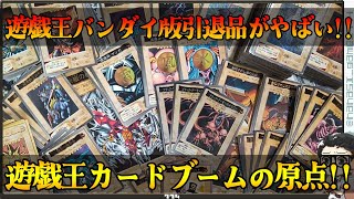 【遊戯王】バンダイ版(東映版)引退品がやばすぎる！！相場も高騰してないので収集するなら今かな！？