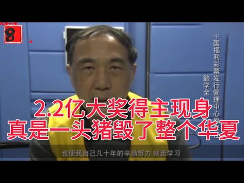 2 2亿大奖得主现身，真是一头猪毁了整个华夏。江西省民政厅今天称正对此事进行调查，中国福彩表示2.2亿元中奖行为没有内幕也没有接到有关调查通知中奖人的身份以及购买记录不便公开。#突发 福彩腐败