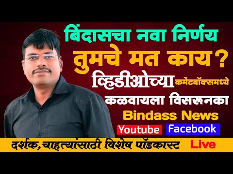 LIVE | बिंदास चा महत्वपूर्ण निर्णय ,तुमची साथ महत्वाची Pravin Patil Live On Bindass News