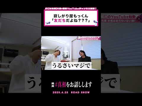 友だちだよね？？？#1 切り抜き③映画『#真相をお話しします』#大森元貴 #菊池風磨 #shorts