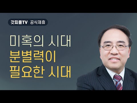 미혹과 확증 편향성 [히브리서 18] - 고성준 목사 설교 수원하나교회 : 갓피플TV [공식제휴]