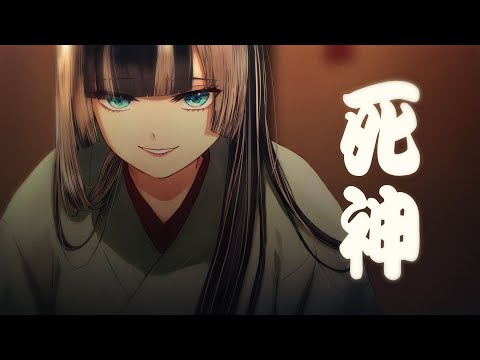 【歌ってみた】死神/米津玄師【cover】