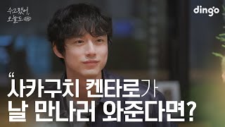 [SUB] 좋아하는 일본 배우와 돌담길 데이트를 한다면? #사카구치켄타로 #坂口健太郎 | 수고했어 오늘도 2024