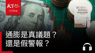 通膨是真議題？還是假警報？三個限定條件告訴你！｜天下好讀・導讀《孫主任的經濟筆記》