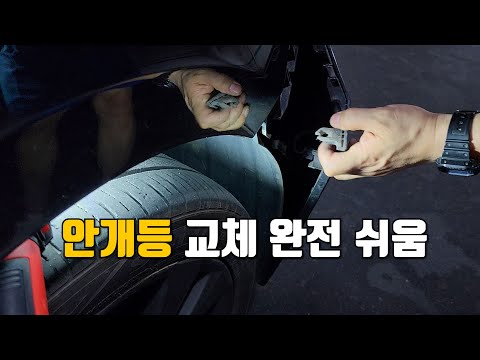 hg그랜저 안개등 쉽게 교체 방법