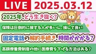 【お金の授業2周目p50〜日本の健康保険は、世界最強の保険】お金の講義：2025年、どう生き抜く？【3月12日 8時30分まで】