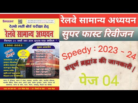 Railway Speedy Samanaya Adhyayan | Railway Speedy Class-4 | Speedy Book Revision