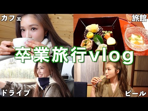 【卒業旅行vlog 】大親友とゆったりノープラン長野旅行⛰