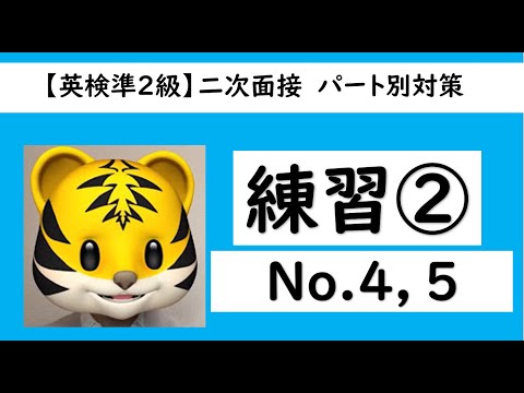 【英検®準２級】パート別面接対策（練習②）No.4,No.5