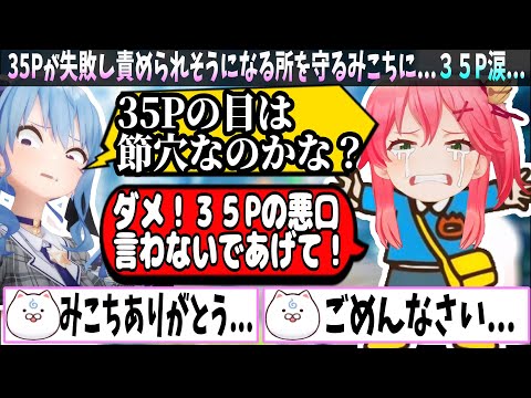 ３５Pのことを守るみこちに全３５Pが涙...【ホロライブ切り抜き　さくらみこ切り抜き】