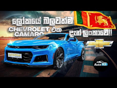 Chevrolet Camaro ZL1 Extreme Track Performance Package Review (Sinhala) | Auto Hub