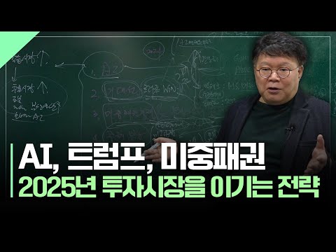 2025년 투자 시장을 이기는 전략 | AI, 트럼프, 미중패권