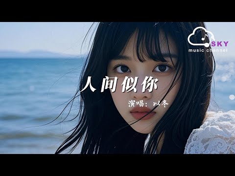 人間似妳 - 以冬『Ren jian si nai  -Yi dong 』