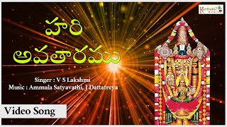 Hariyavatharamu   Annamayya Padamulu, Vol  1   VideoSong    Devotional Song   Keerthana Music Bhakti