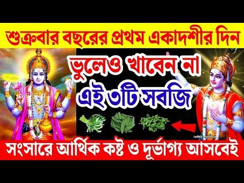 শুক্রবার পুত্রদা একাদশীর দিন ভুলেও খাবেননা এই ৩টি সবজি আসবে আর্থিক কষ্ট ও দূর্ভাগ্য। Ekadashi 2025।