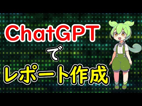 【楽勝】chatGPTと〇〇によるレポート作成の自動化方法