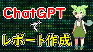 【楽勝】chatGPTと〇〇によるレポート作成の自動化方法