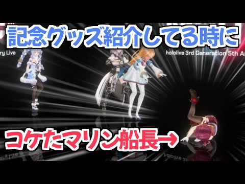 【ホロライブ切り抜き】グッズ紹介コーナーでふざけまくる三期生と全力でコケたマリン船長ｗ【宝鐘マリン 兎田ぺこら 不知火フレア 白銀ノエル】