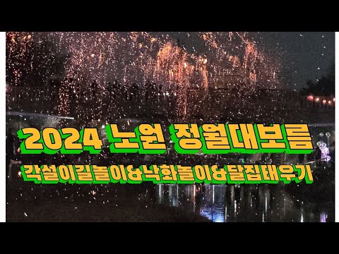 2024.2.24 노원구 정월대보름 각설이길놀이▪︎낙화놀이▪︎달집태우기 ▪︎부럼깨기 ▪︎귀밝기술 당현천 하류 행사 풀영상 (4시간 행사을 18분으로 요약)