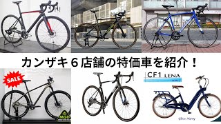 決算セール開催！サイクルショップカンザキ６店舗の特価バイクを色々紹介！！10月末まで決算セールです！吹田店・エバーレ店・阪急千里山店・千里店・上新庄店・伊丹店順番に紹介です！