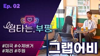 "썸타는, 부평 Ep.02"