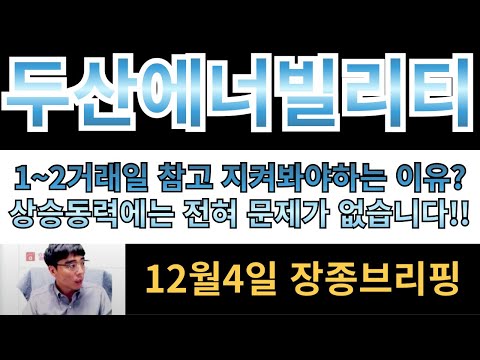 [두산에너빌리티]  상승동력에 전혀 문제가없는데 "일시적" 현상에 휘둘리지마세요!!! 1~2거래일 참고 지켜봐야합니다!!!