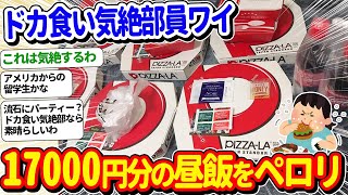 【2ch面白いスレ】ドカ食い気絶部員ワイ、17000円分の昼飯をデリバリーしてウキウキｗｗ