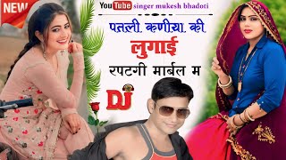 पतली कणीया की लुगाई रपटगी मार्बल म || न्यु ब्रांड ऊछाटा || singer mukesh bhadoti . uchatta song 2024