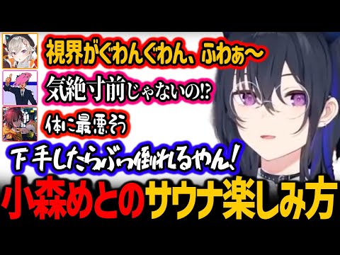 小森めとのやばすぎるサウナ楽しみ方に心配になる一ノ瀬うるは達【ぶいすぽっ！/ 切り抜き】