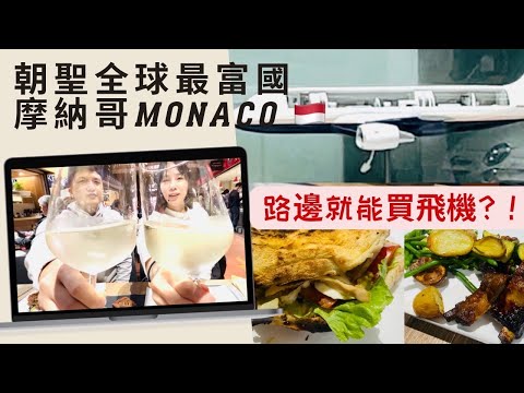 [2023] 這國家有錢到路邊就能買飛機？|Monaco marché de la condamine