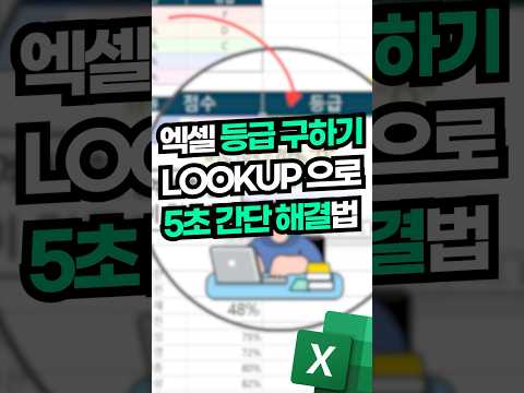 엑셀 등급 계산, LOOKUP 함수로 쉽게 구하는 법⚡(알아두면 정말 편해요!😆) #shorts