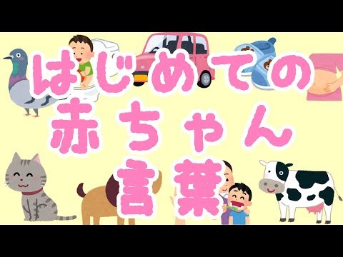 はじめての赤ちゃん言葉✨赤ちゃんの語彙力を増やす動画